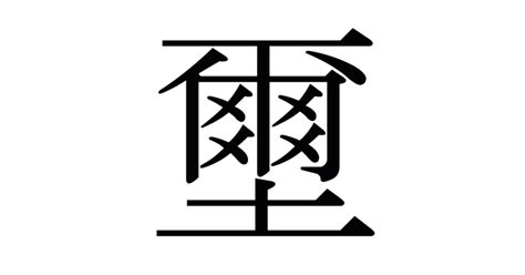 壐讀音|漢字「壐」：基本資料